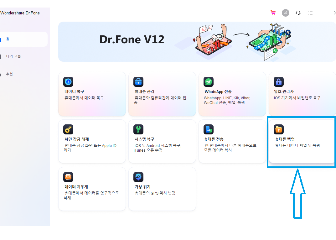 Dr.fone - icloud 설정 백업 및 데이터 보존 (휴대폰 백업)