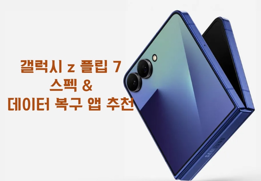 갤럭시 Z 플립 7 제대로 쓰려면 데이터 관리 앱 부터 설치 및 데이터 전송과 WhatsApp 메시지 복구하기