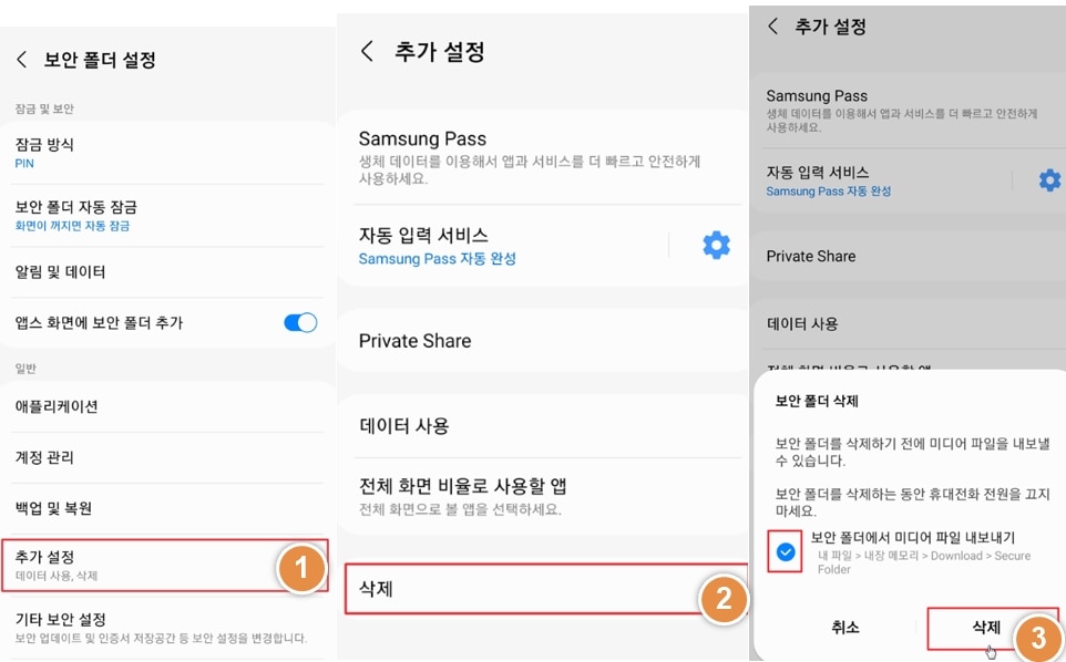 보안 폴더 삭제 과정
