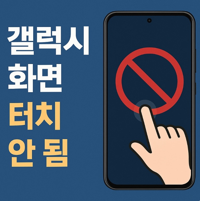 갤럭시 화면 터치 안됨 원인 진단부터 터치 민감도 조절과 복구 방법