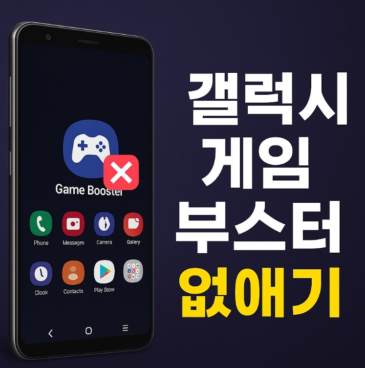 갤럭시 게임 부스터 필요할까? 설정 꿀팁과 삭제 후 대처법