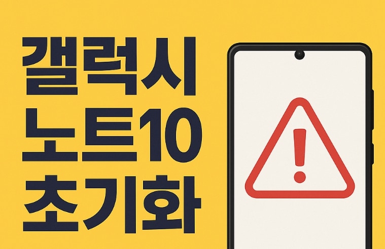 갤럭시 노트10 초기화 제대로 하는 법 | 공장초기화 vs 보안초기화 차이