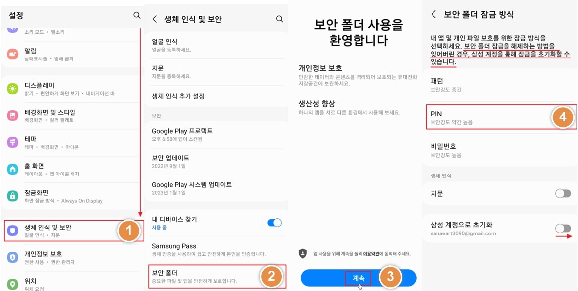 갤럭시 보안 폴더 설정 과정 스크린샷