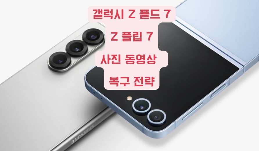 갤럭시 Z 폴드 7 및 플립 7에서 삭제된 사진을 안전히 복원하는 3가지 방법