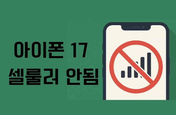 아이폰 17 셀룰러 안됨, 통화 끊김 및 데이터 끊김 해결법
