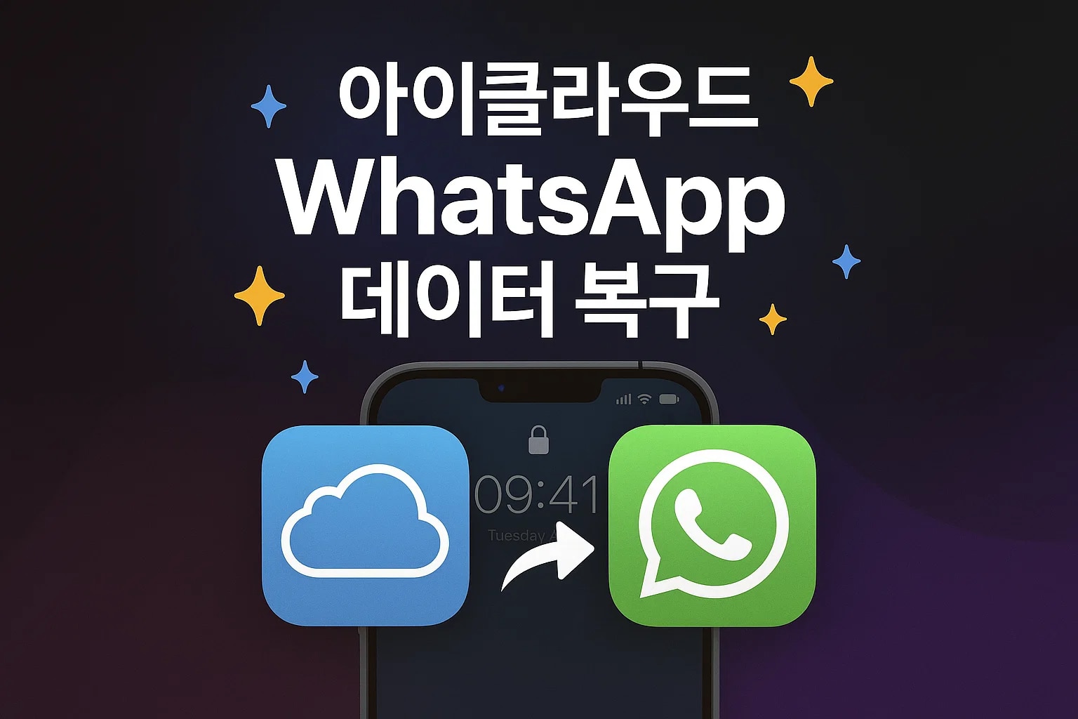 아이폰 WhatsApp 대화 iCloud 복구 한계와 안전한 이전 방법