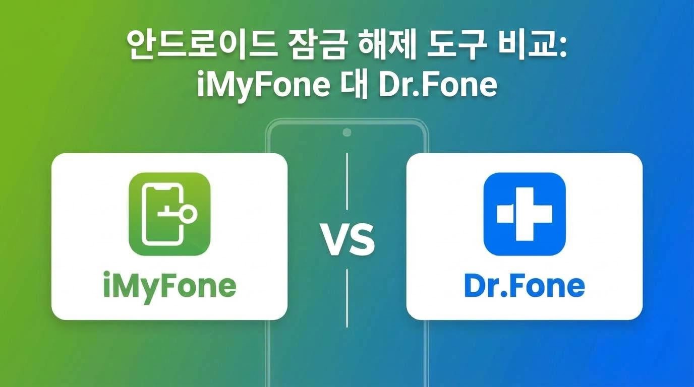 imyfone-vs-drfone-android-unlock-1.jpeg