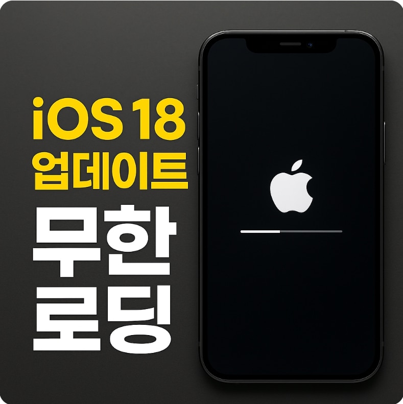 iOS 18 업데이트 준비 중 멈춤 & 아이폰 무한 로딩  완전 해결 가이드