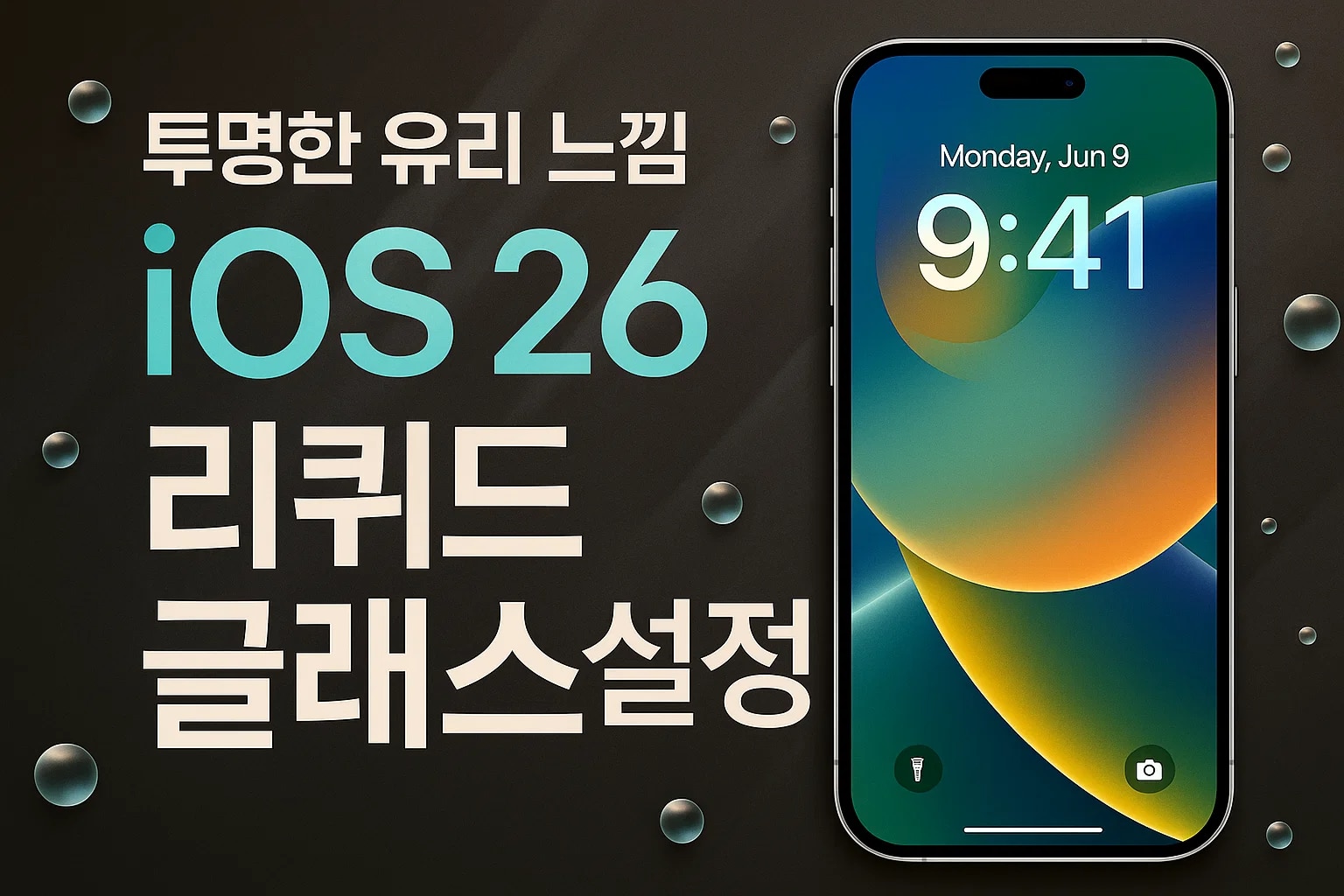 iOS 26 아이폰 잠금 화면 완전 가이드 리퀴드 글래스 설정 문제 해결과 데이터 복구