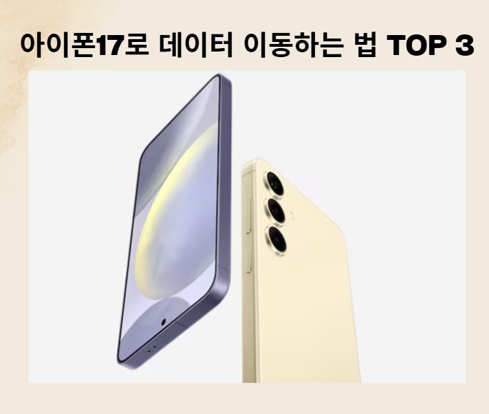 [2025 최신] 안드로이드에서 아이폰 17 데이터 이동, 200% 활용법