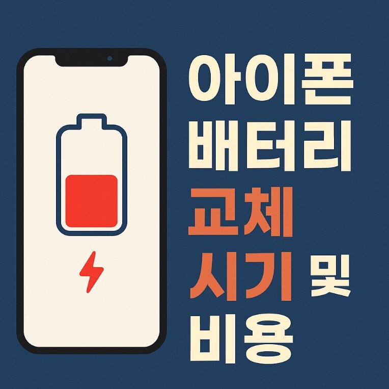 아이폰 배터리 빨리 닳음 원인과 해결법 캐시 로그 정리로 속도까지 개선