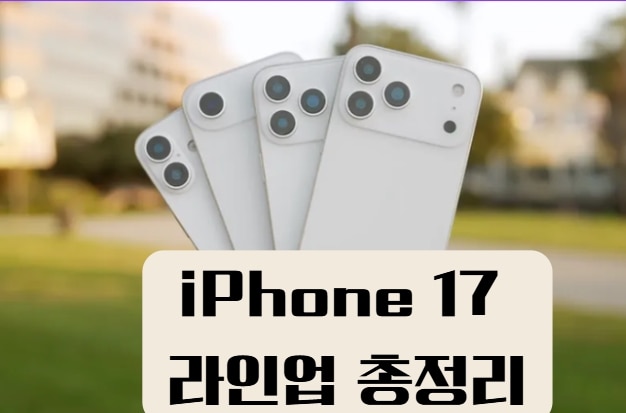 아이폰17 시리즈 출시! 그 전에 꼭 해야 할 ‘iPhone 데이터 삭제’ 절차