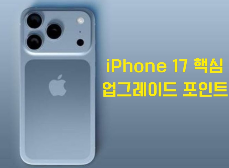 아이폰 17 핵심 업그레이드 포인트, 사양+모델 차이