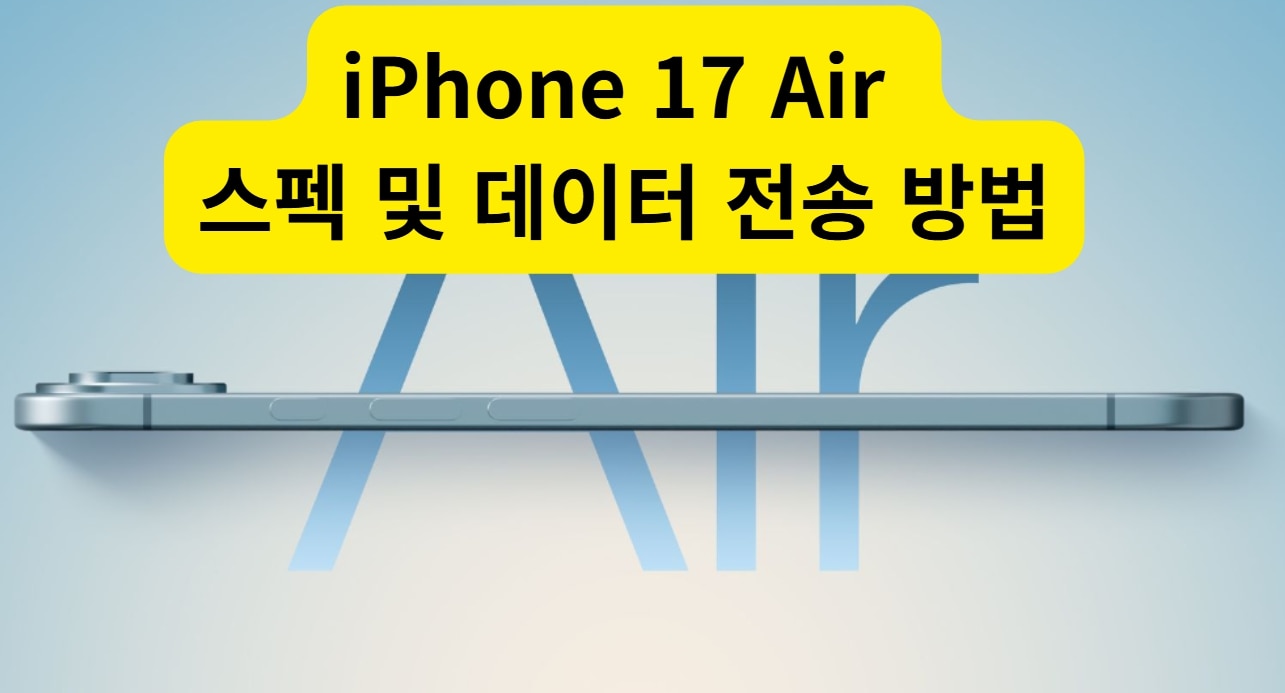 아이폰 17 Air 초슬림 디자인과 성능 비교와 갤럭시에서 아이폰 17 Air로 데이터 전송 방법