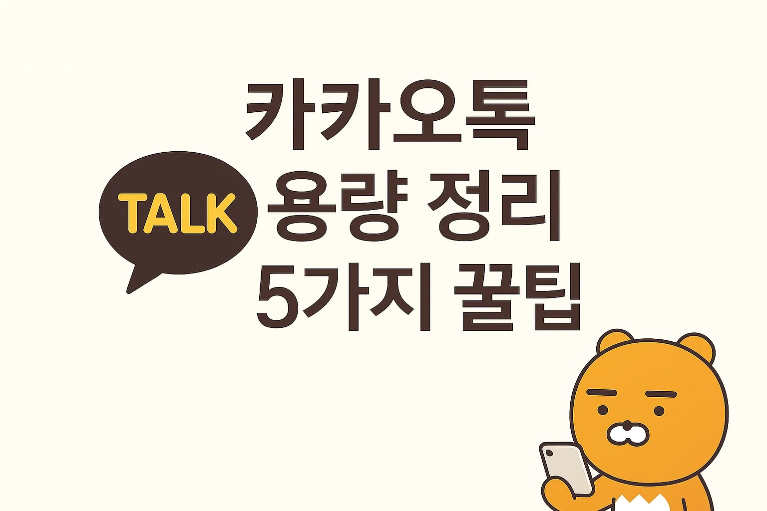 카카오톡 용량 정리 확보하는 5가지 꿀팁