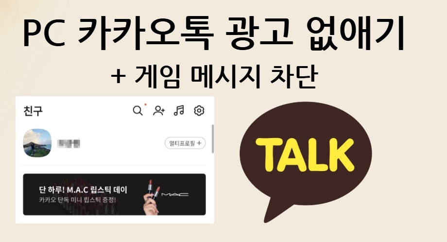 PC 카카오톡 광고 없애는 방법 총정리! 게임 메시지 차단 포함
