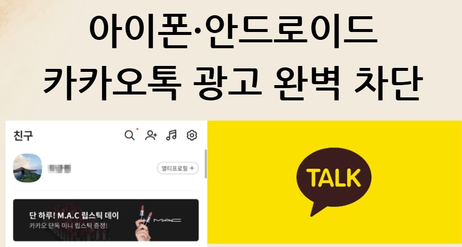 아이폰·안드로이드에서 카카오톡 광고 완벽 차단하는 법 총정리!