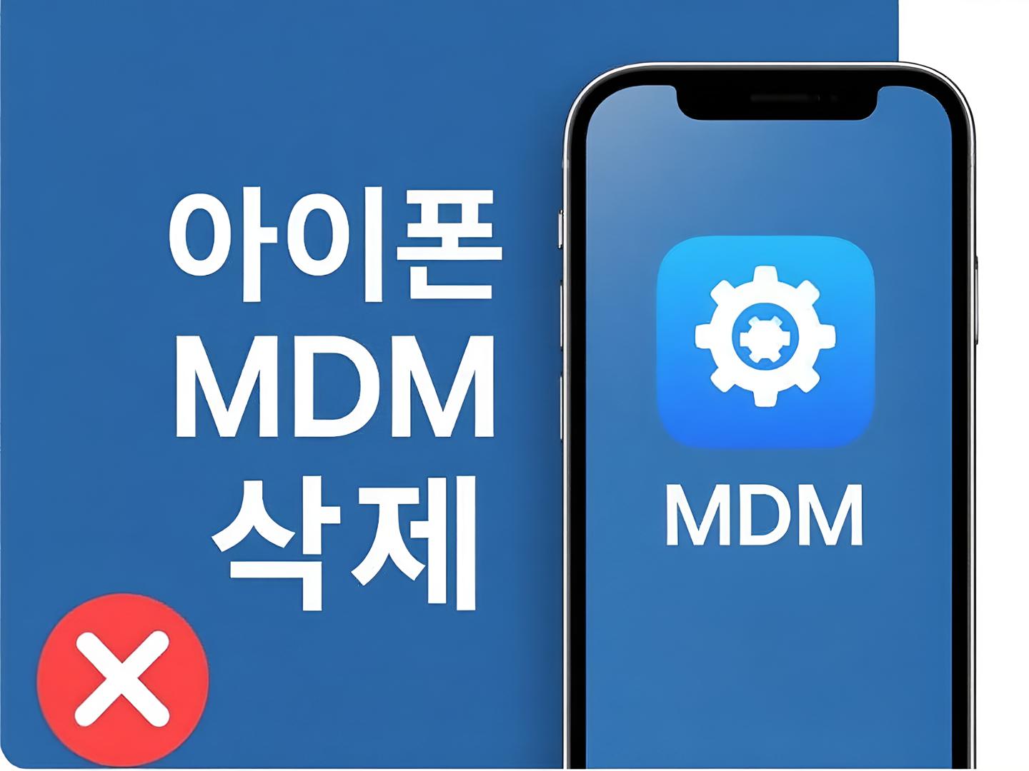 아이폰 MDM 삭제 방법 총정리 | 중고 아이폰·Argos MDM까지 안전하게 해제