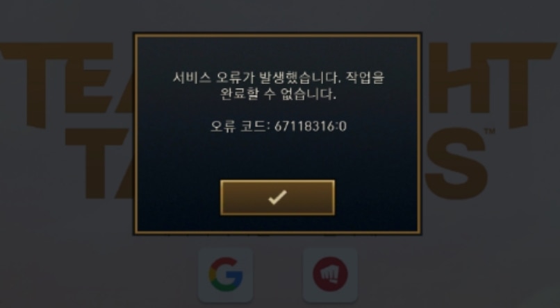 모바일 게임 오류 화면