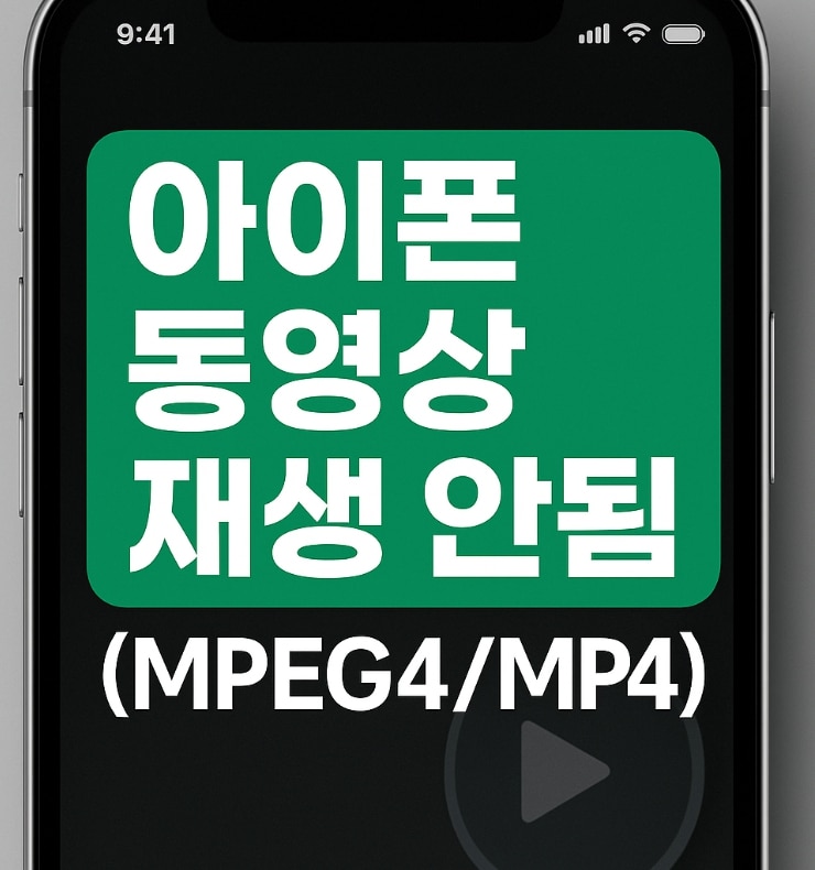 아이폰 동영상 재생 안됨 원인부터 해결까지 — MP4·MPEG4 재생 오류·복구 완전 가이드
