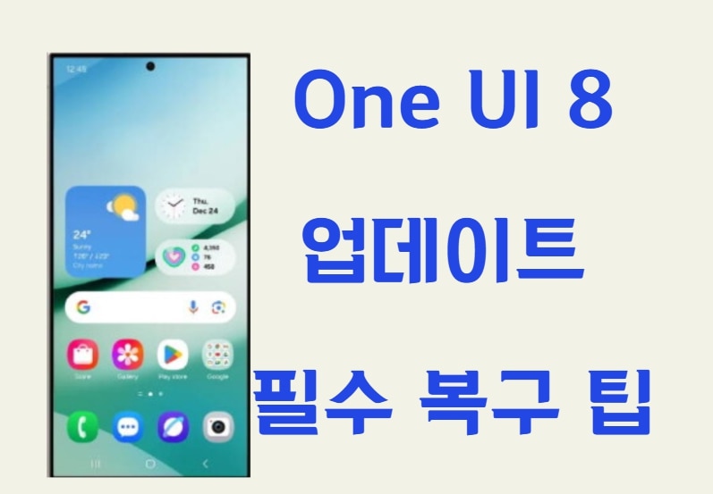 삼성 One UI 8 업데이트 전 꼭 알아야 할 시스템 복구 팁