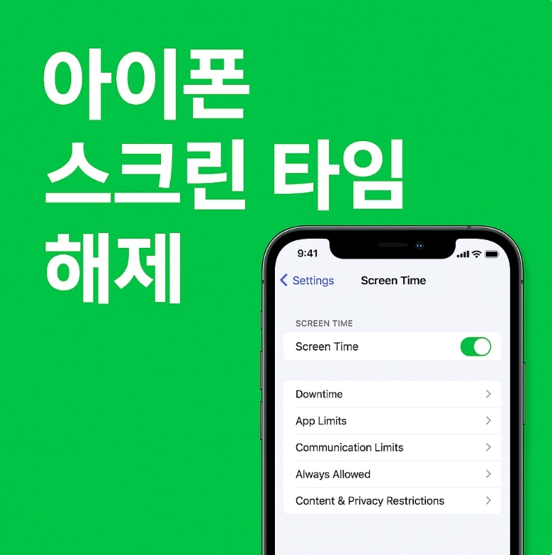 아이폰 스크린 타임 해제 완전 가이드 — 비밀번호 분실부터 Dr.Fone으로 데이터 손실 없이 푸는 방법