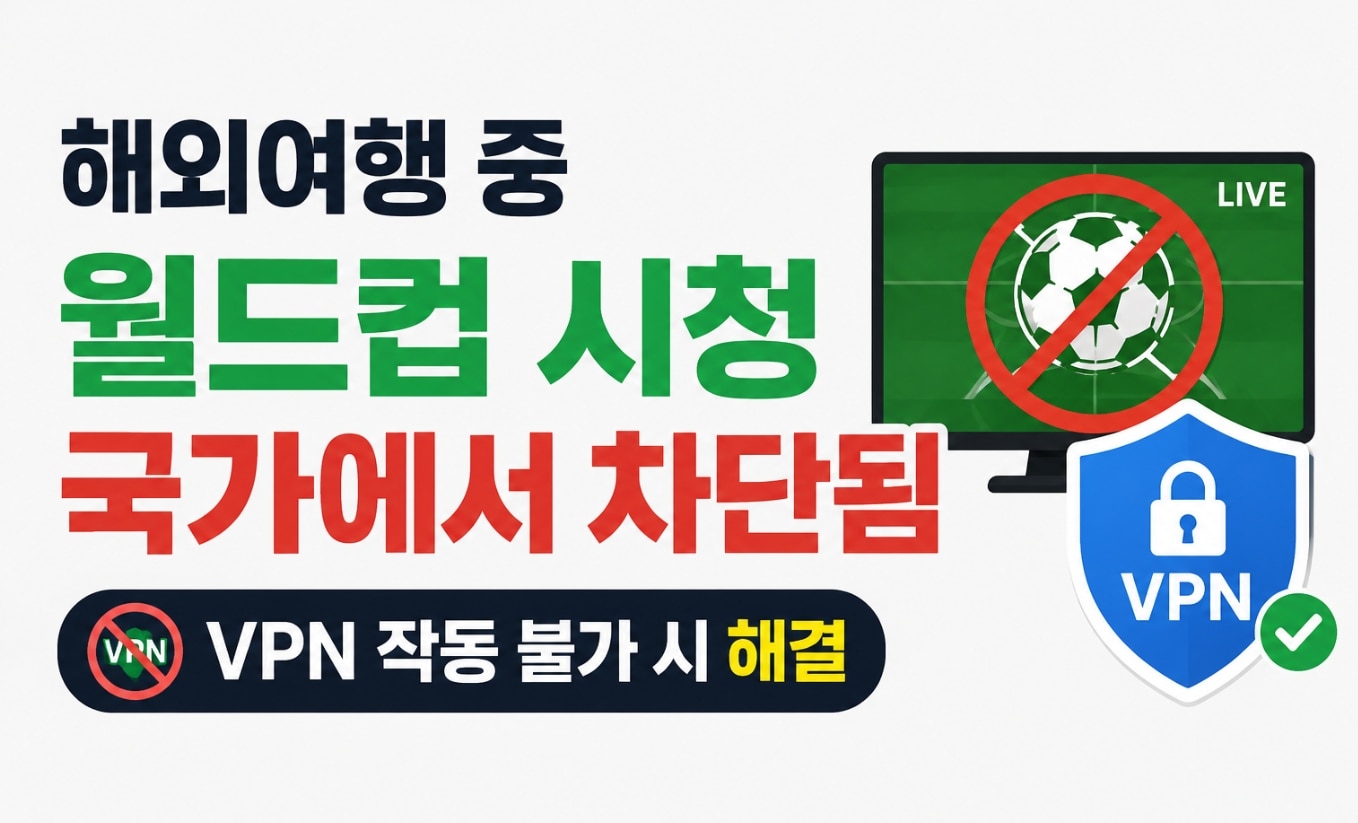 worldcup-use-vpn-watch.jpg