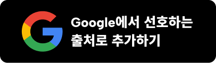 Google에서 선호하는 출처로 추가하기