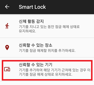 스마트락에서 신뢰할 수 있는 기기 선택하기