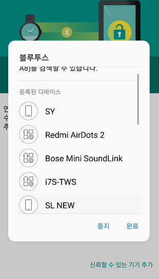 신뢰하는 기기 추가로 잠금해제