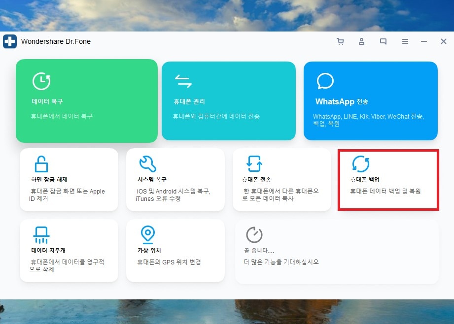 7.Dr.fone 프로그램을 사용해서 갤럭시 패턴 재설정 전 데이터 백업하기