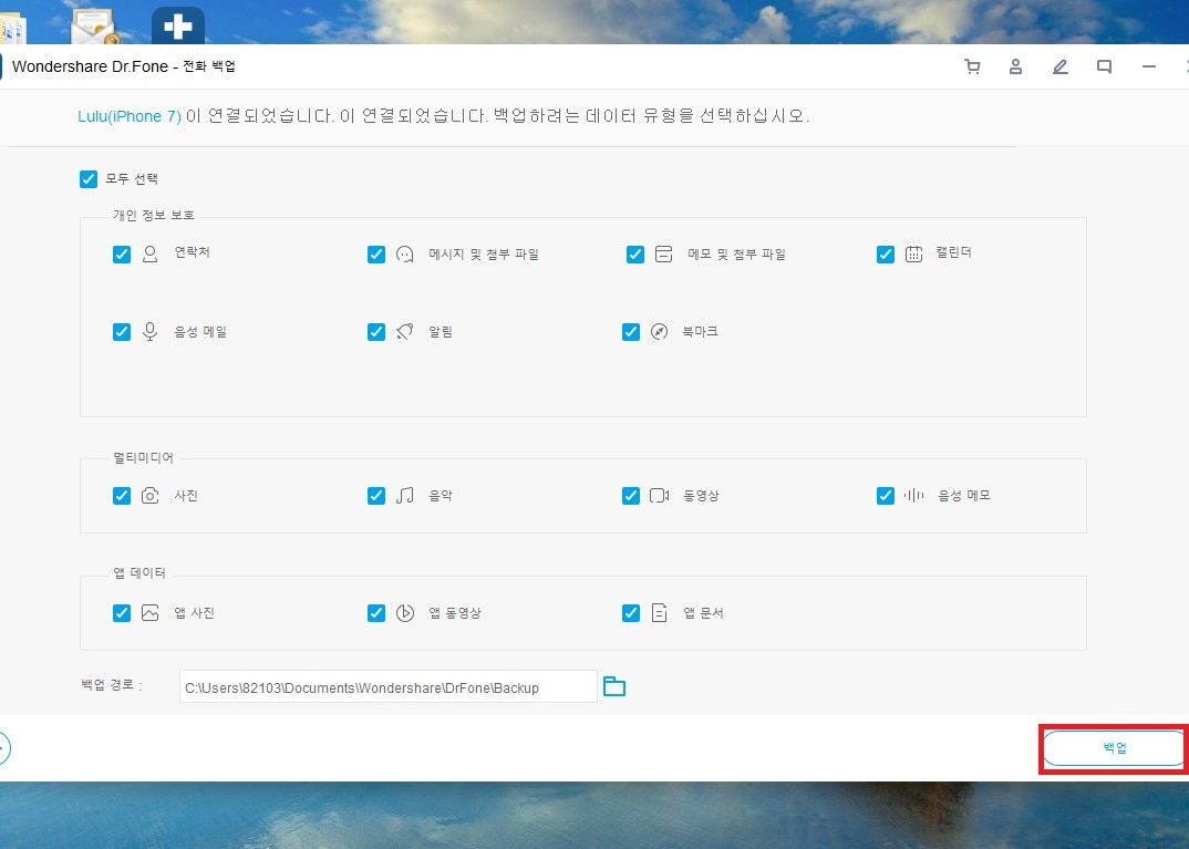 9.Dr.fone 프로그램을 사용해서 갤럭시 패턴 재설정 전 데이터 백업하기