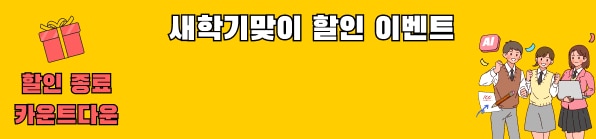 새학기 맞이 할인 이벤트