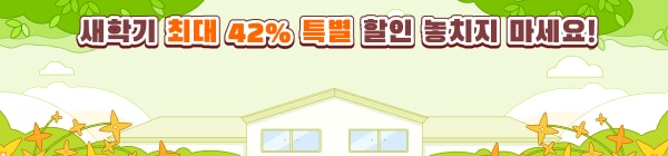 새학기 할인 이벤트