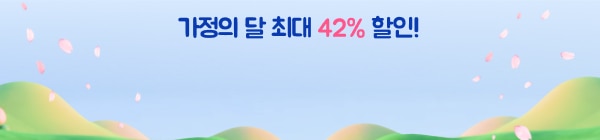 가정의달 할인 이벤트