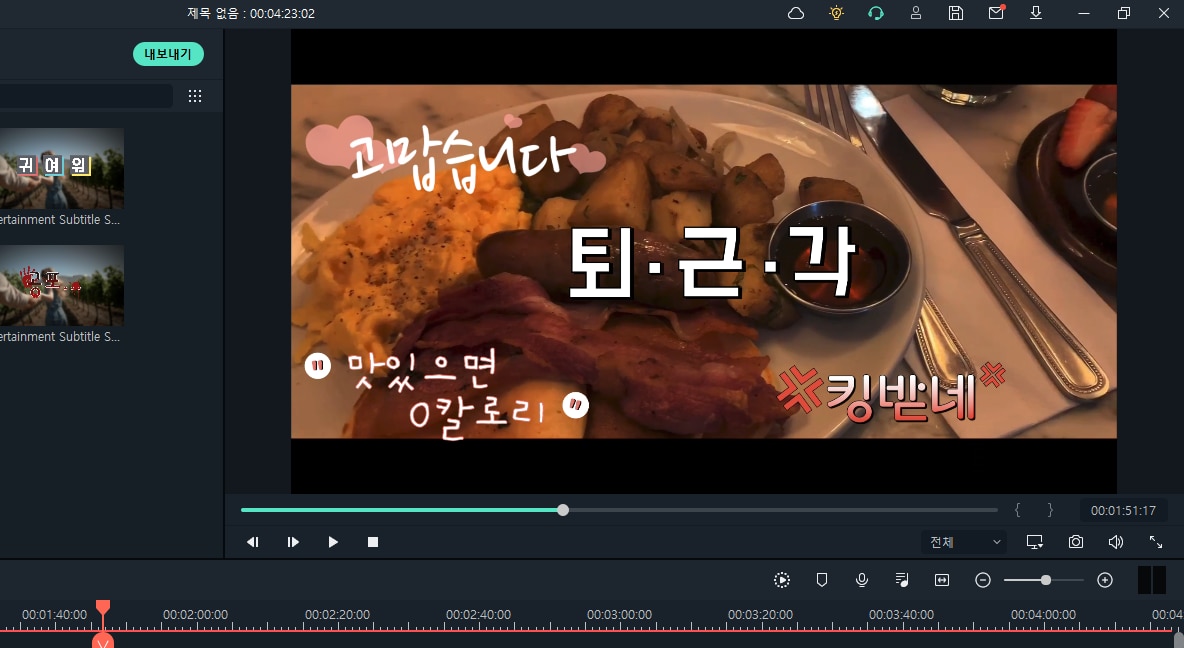 유료 동영상 편집 프로그램-필모라 예능 자막
