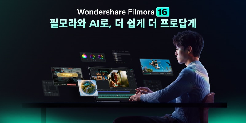 원더쉐어 필모라가 새로운 버전 필모라 16을 공식 출시했습니다.
