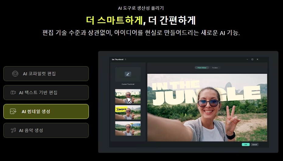 02 유튜브 영상 AI 썸네일 만들기 - 필모라 AI 썸네일 만들기 기능 소개