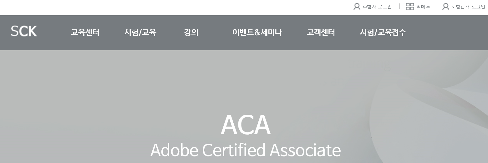 한국 ACA 시행기관 SCK