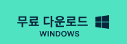 Windows용 다운로드