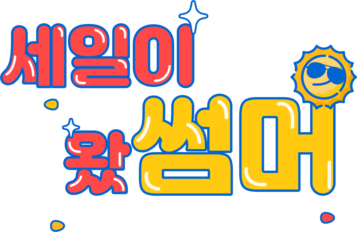 세일이왔썸머