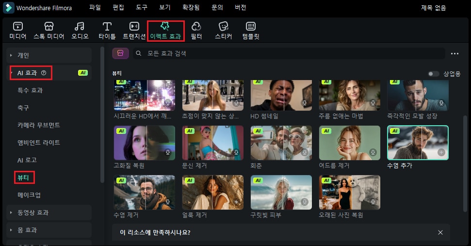 필모라 이펙트 효과 AI 효과 뷰티 메뉴에서 얼굴 보정 필터 다운로드하기