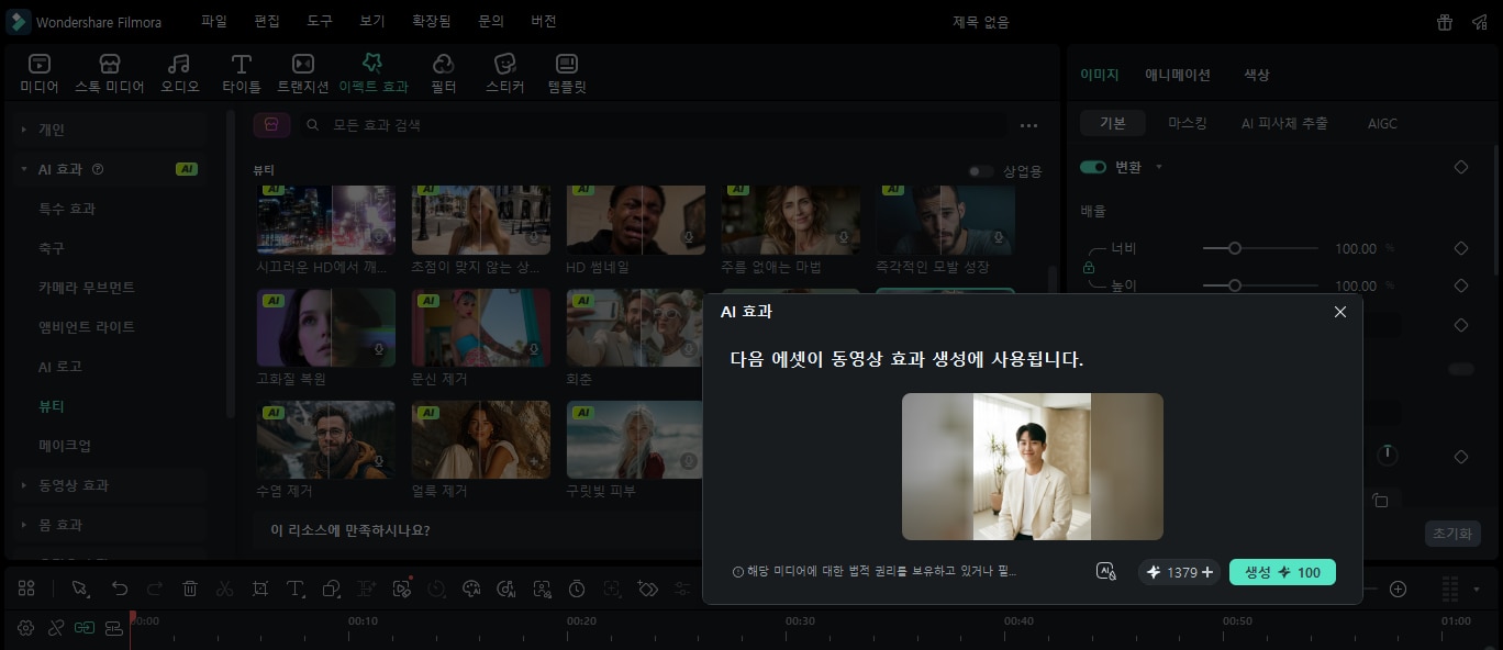 필모라 AI 뷰티 이펙트 팝업창에서 생성 버튼을 눌러 얼굴 보정 적용하기