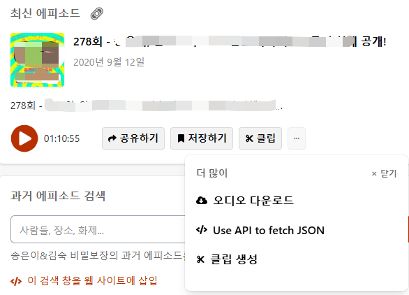 팟캐스트 에피소드 다운로드 링크 확인하기