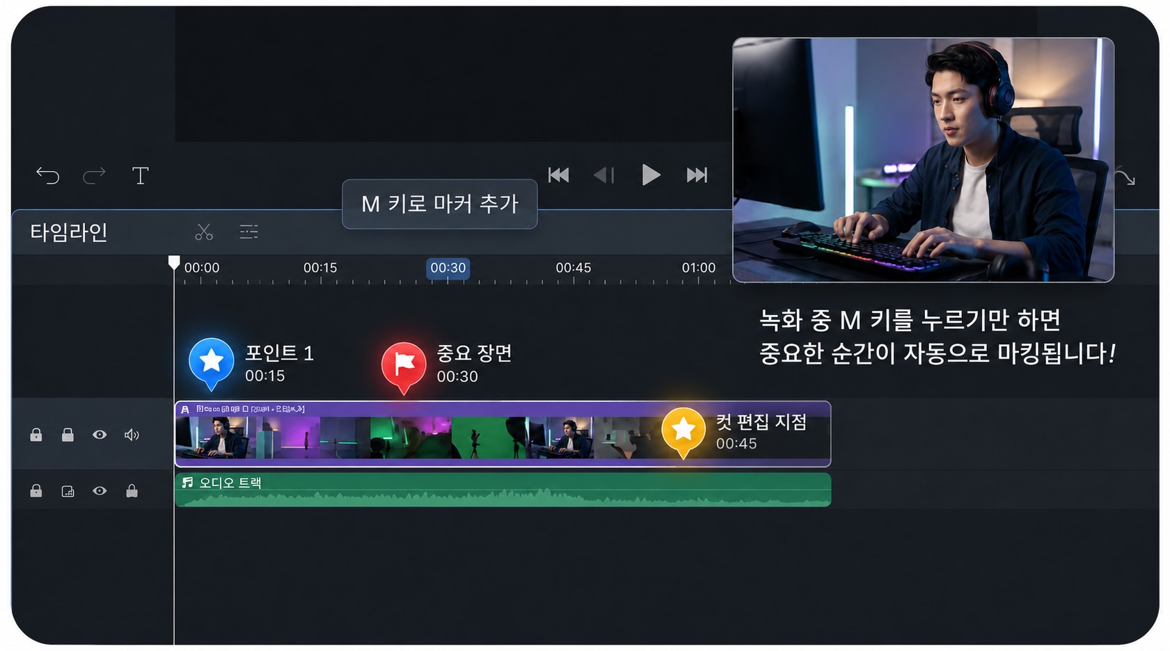 녹화 중 마커 기능