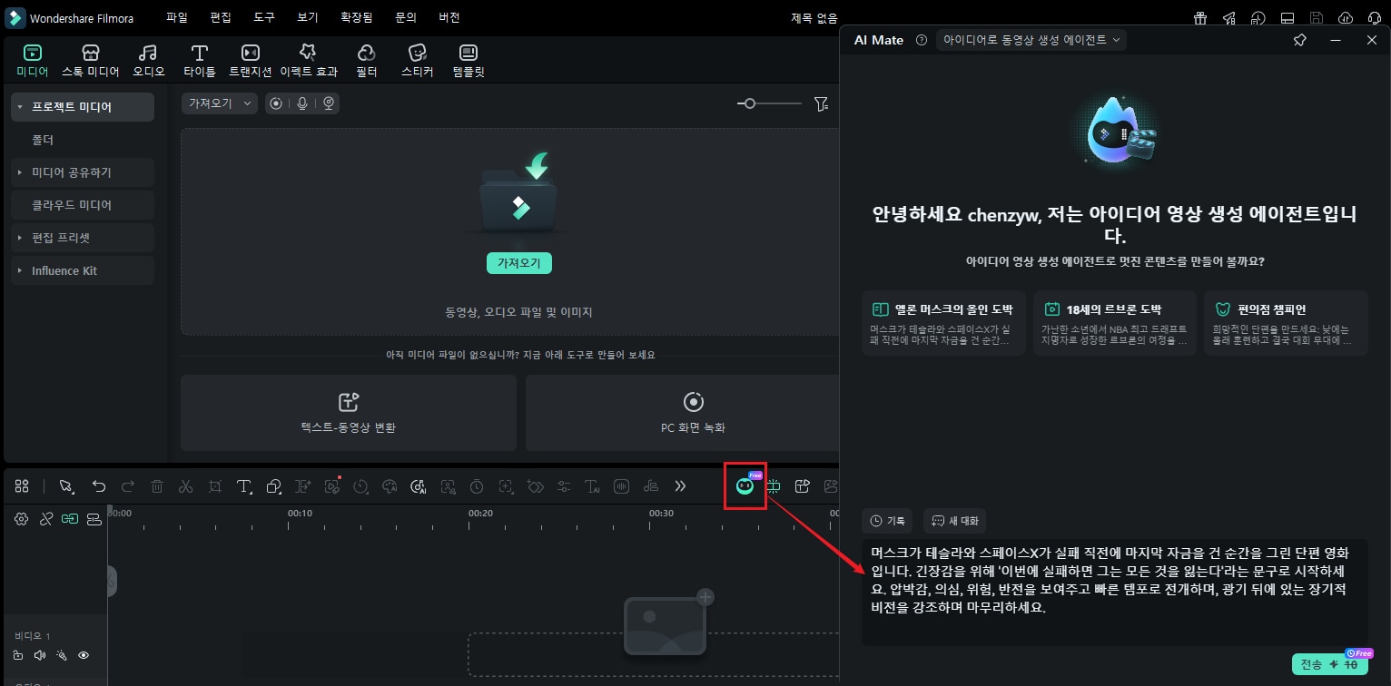 필모라 AI Mate 아이디어로 동영상 생성 에이전트