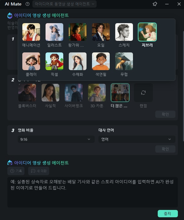 필모라 AI Mate 아이디어로 동영상 생성 에이전트