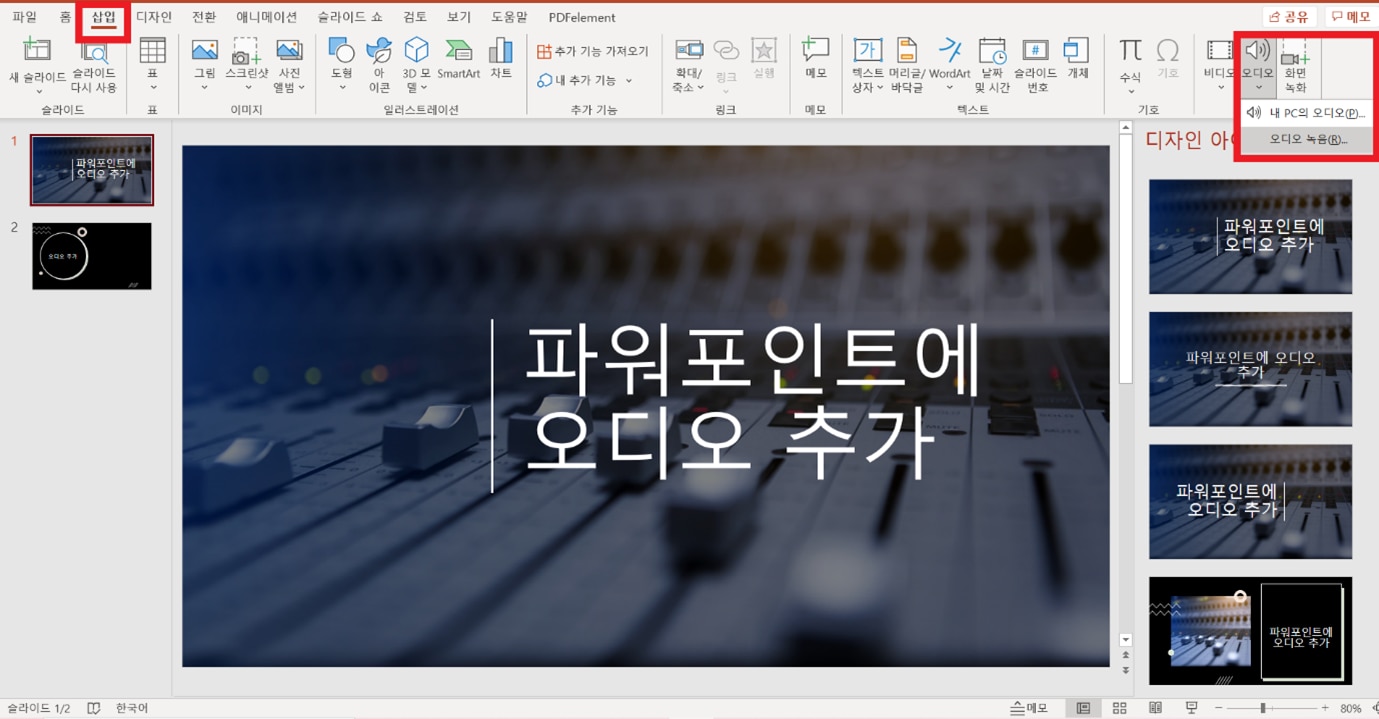파워포인트 오디오추가