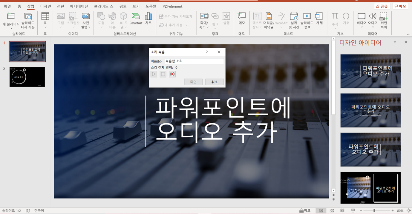 파워포인트 오디오추가