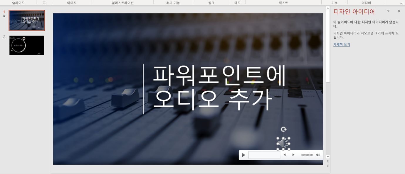 파워포인트 오디오추가